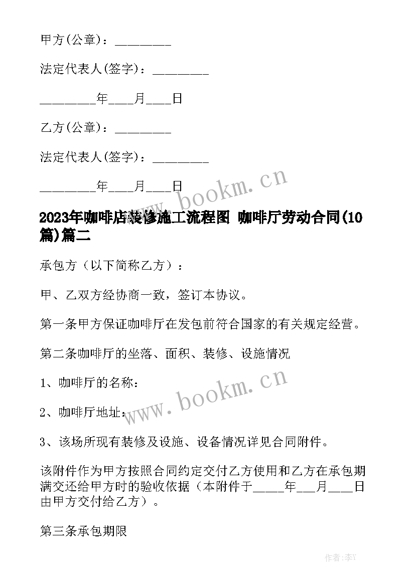 2023年咖啡店装修施工流程图 咖啡厅劳动合同(10篇)