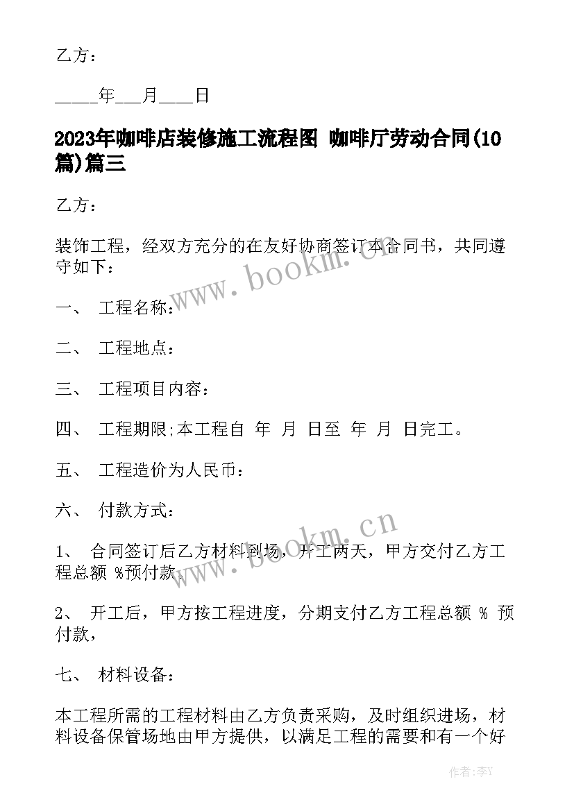 2023年咖啡店装修施工流程图 咖啡厅劳动合同(10篇)