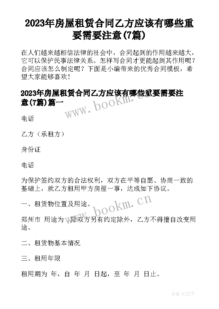 2023年房屋租赁合同乙方应该有哪些重要需要注意(7篇)