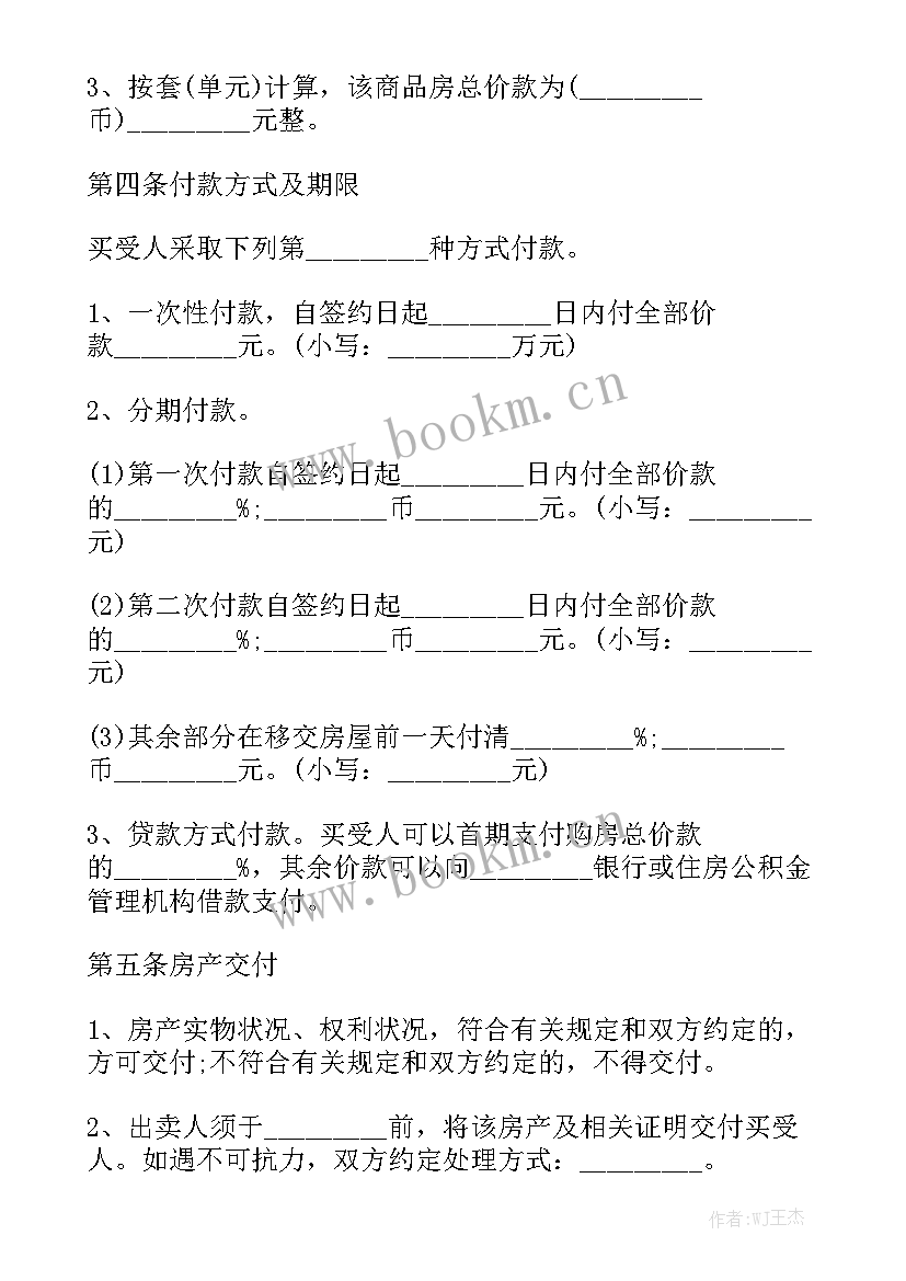 房屋买卖合同才正规优秀