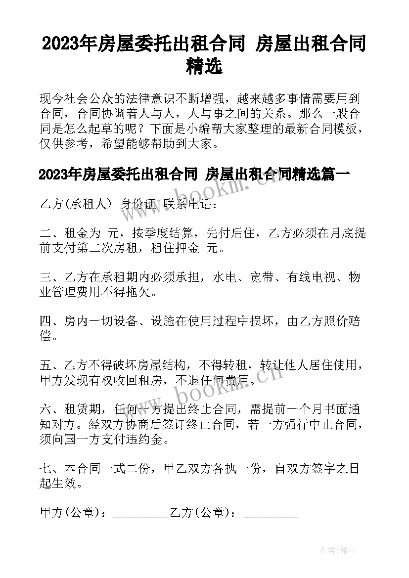 2023年房屋委托出租合同 房屋出租合同精选