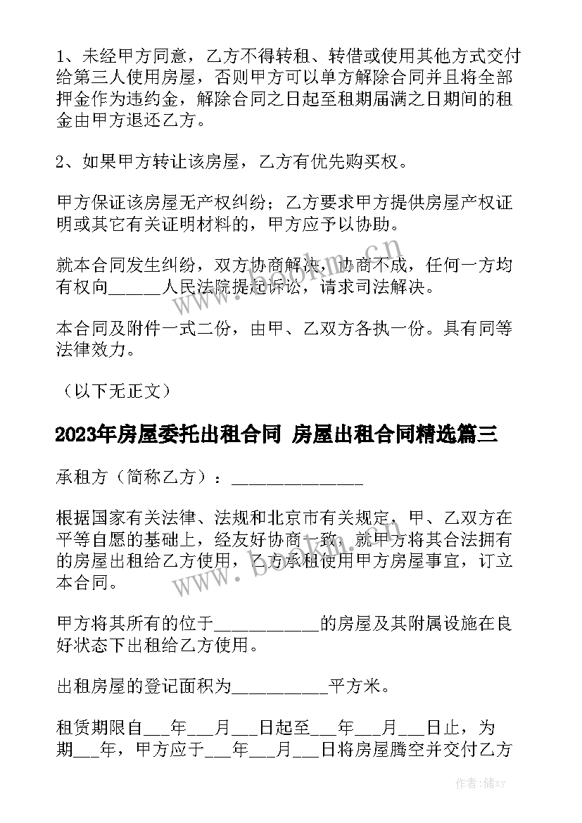 2023年房屋委托出租合同 房屋出租合同精选