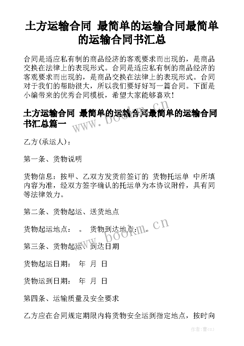 土方运输合同 最简单的运输合同最简单的运输合同书汇总