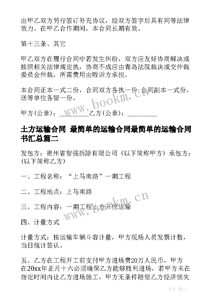 土方运输合同 最简单的运输合同最简单的运输合同书汇总