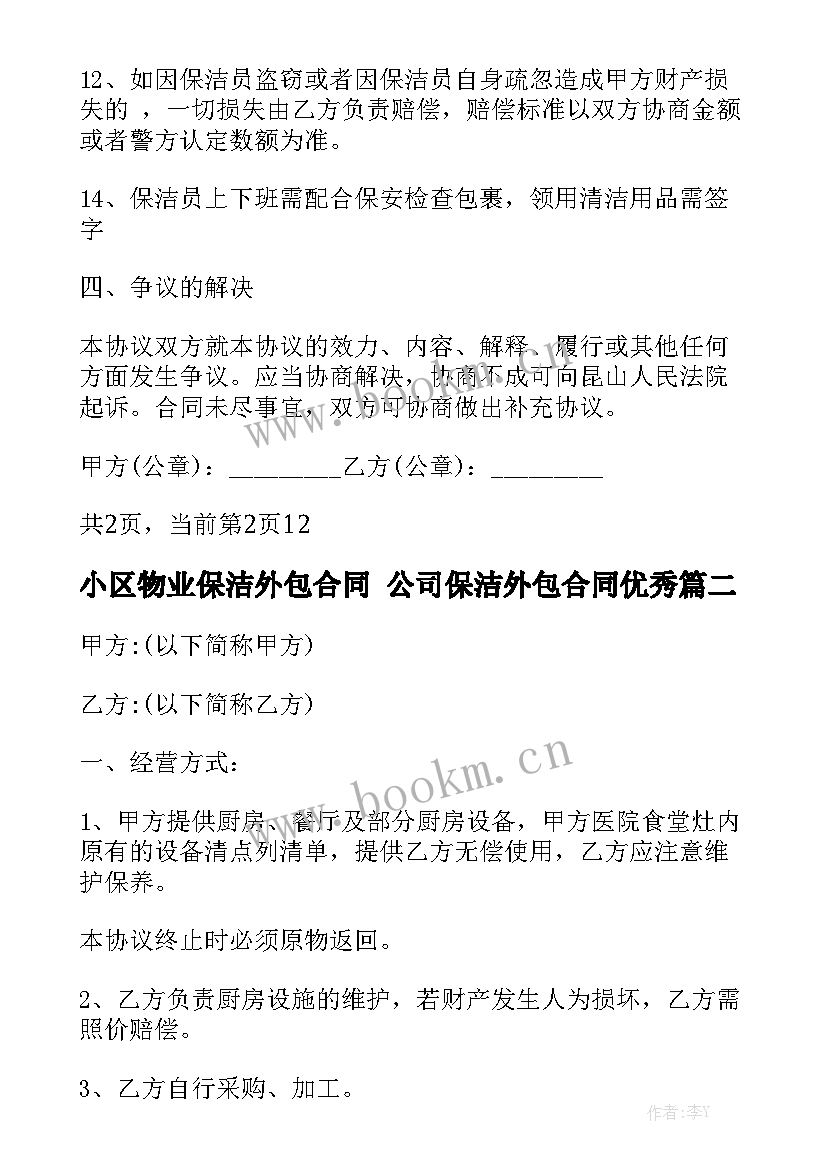 小区物业保洁外包合同 公司保洁外包合同优秀