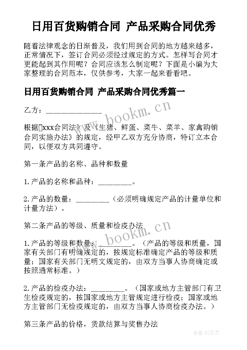 日用百货购销合同 产品采购合同优秀