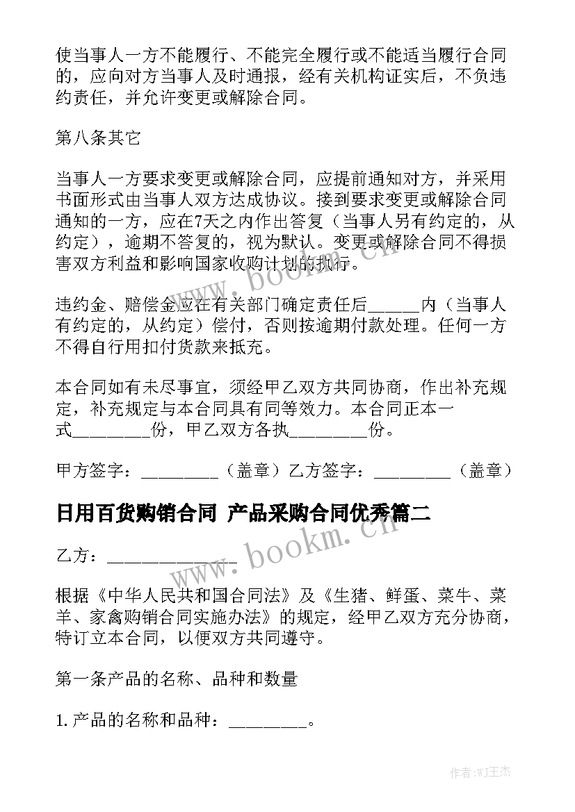 日用百货购销合同 产品采购合同优秀