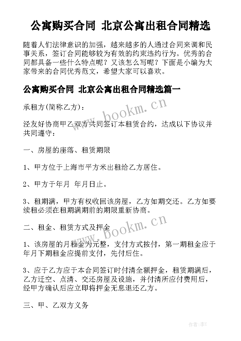 公寓购买合同 北京公寓出租合同精选