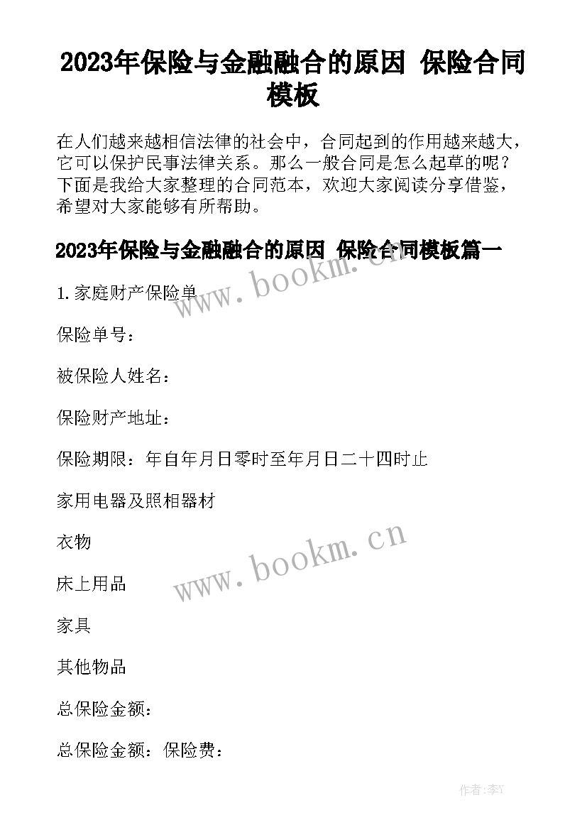 2023年保险与金融融合的原因 保险合同模板