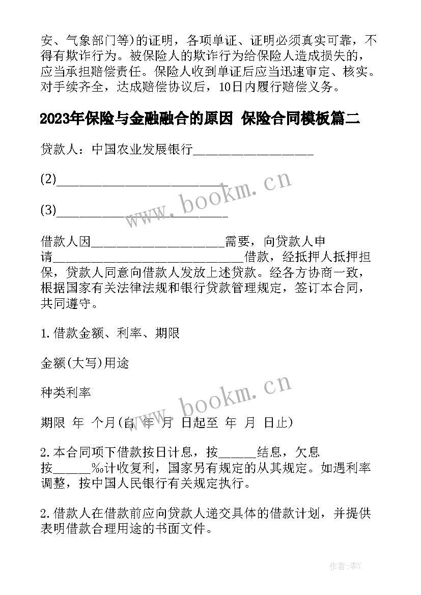 2023年保险与金融融合的原因 保险合同模板