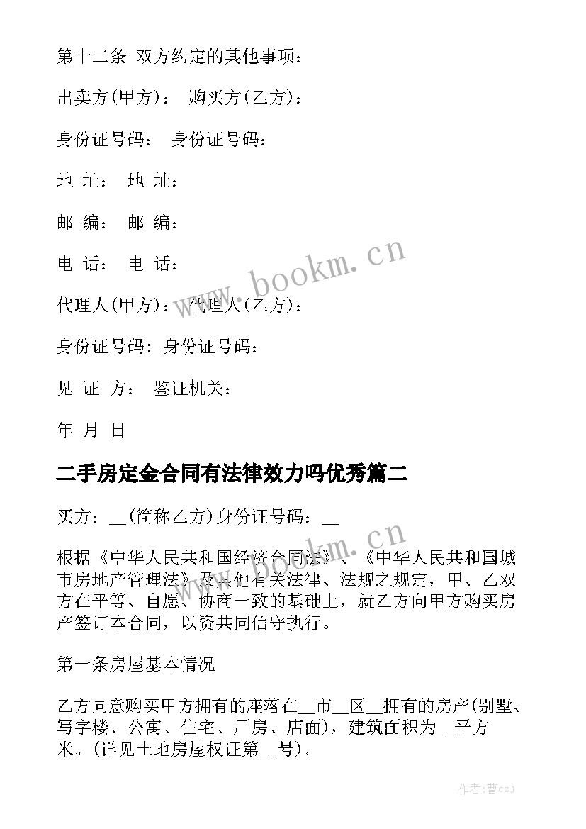 二手房定金合同有法律效力吗优秀