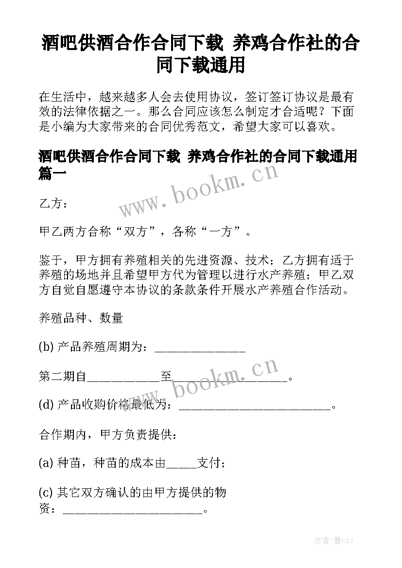 酒吧供酒合作合同下载 养鸡合作社的合同下载通用