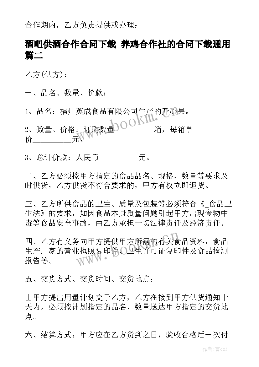 酒吧供酒合作合同下载 养鸡合作社的合同下载通用