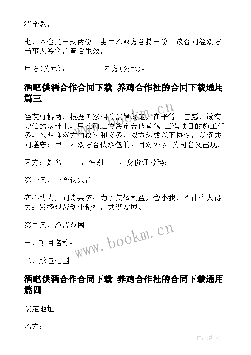 酒吧供酒合作合同下载 养鸡合作社的合同下载通用