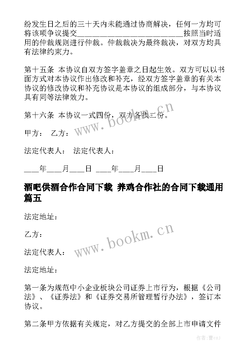 酒吧供酒合作合同下载 养鸡合作社的合同下载通用