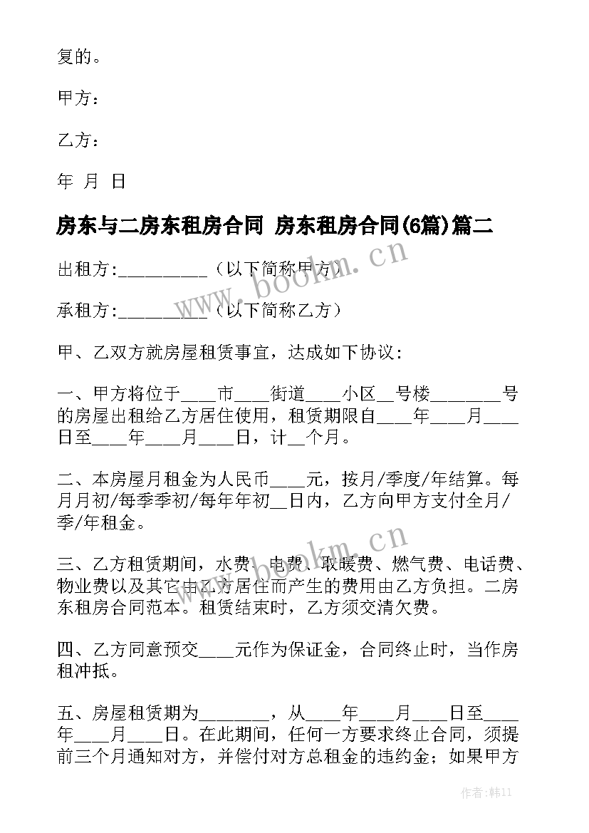 房东与二房东租房合同 房东租房合同(6篇)