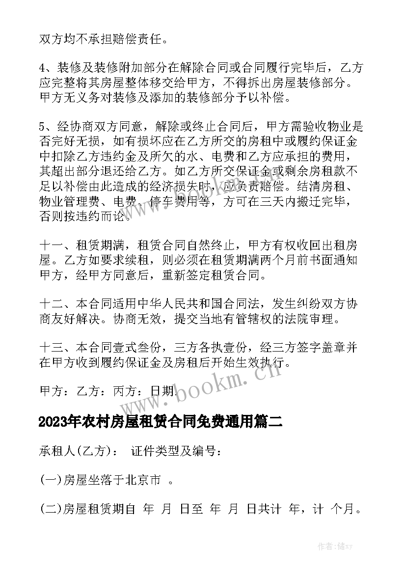 2023年农村房屋租赁合同免费通用