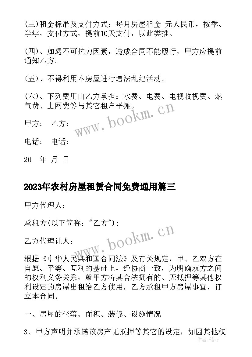 2023年农村房屋租赁合同免费通用