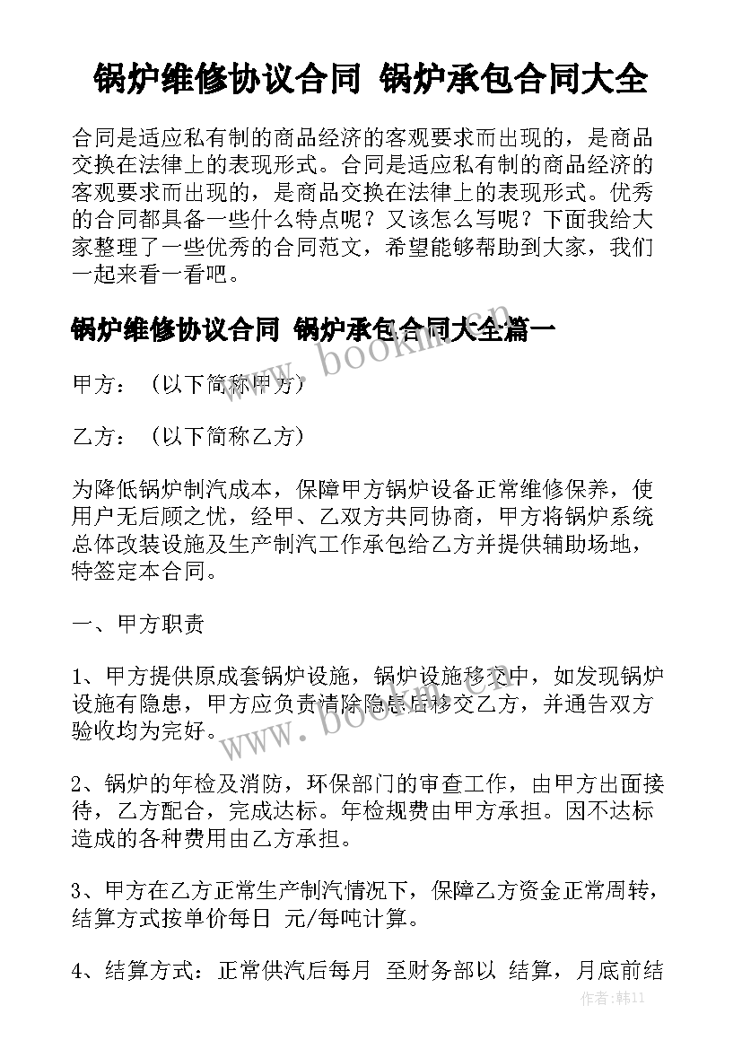 锅炉维修协议合同 锅炉承包合同大全