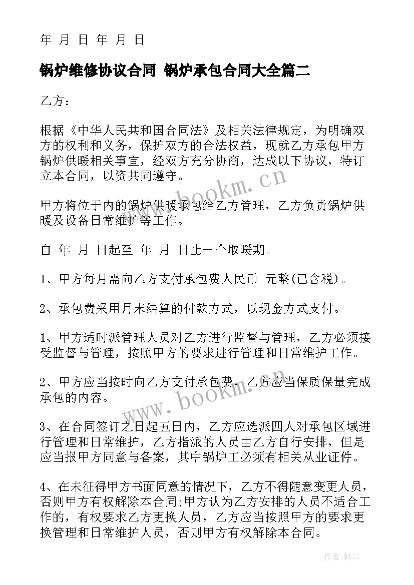 锅炉维修协议合同 锅炉承包合同大全