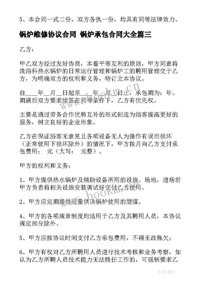 锅炉维修协议合同 锅炉承包合同大全