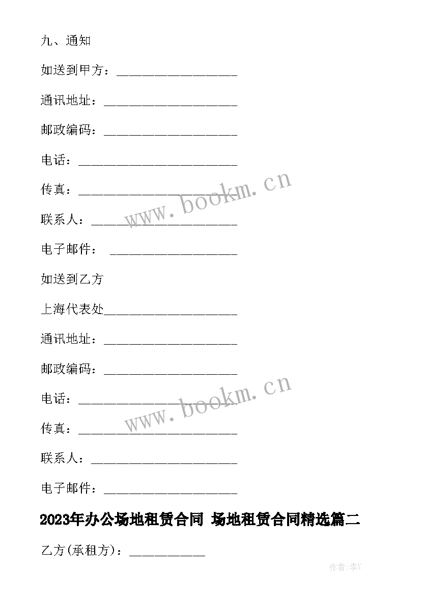 2023年办公场地租赁合同 场地租赁合同精选