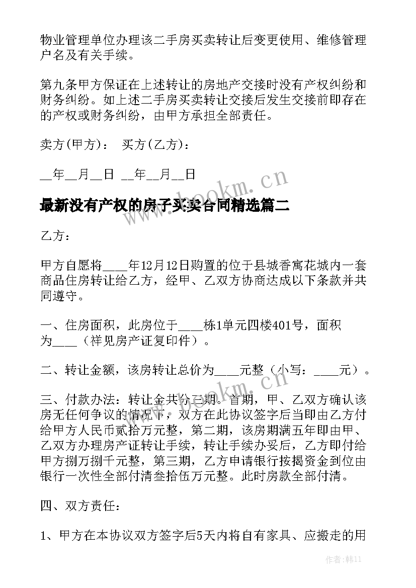 最新没有产权的房子买卖合同精选