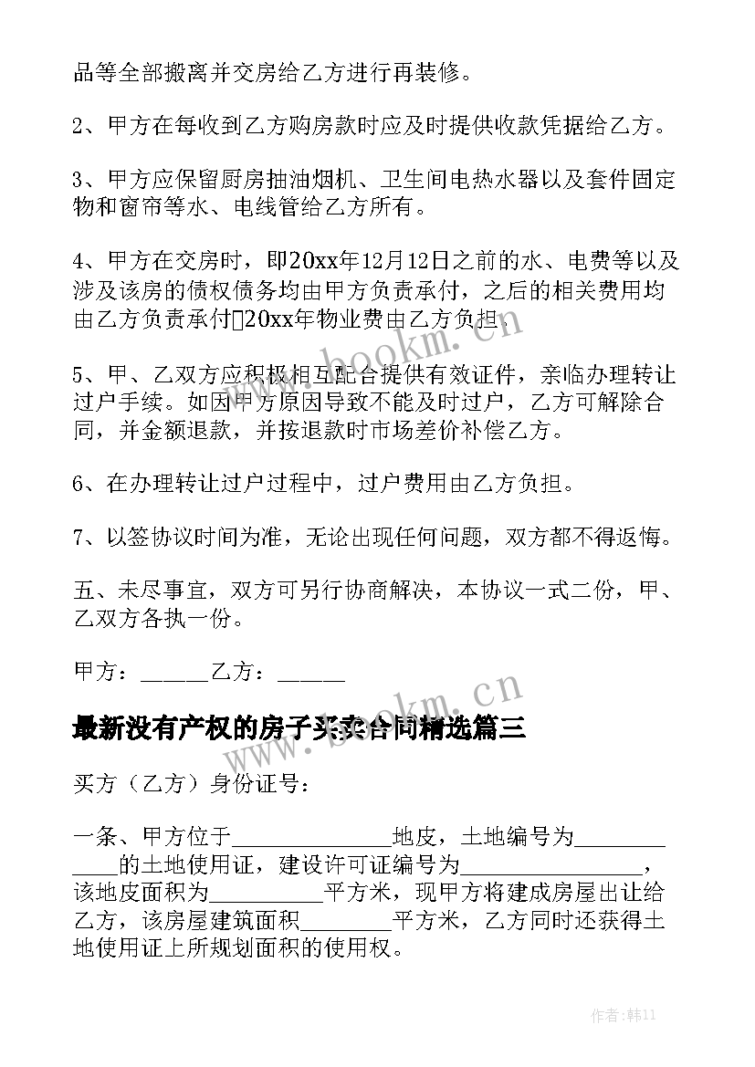 最新没有产权的房子买卖合同精选