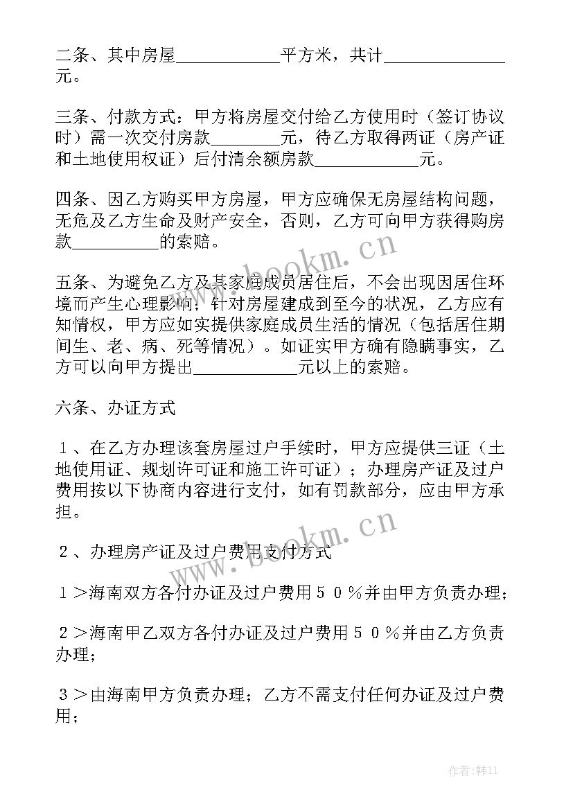 最新没有产权的房子买卖合同精选