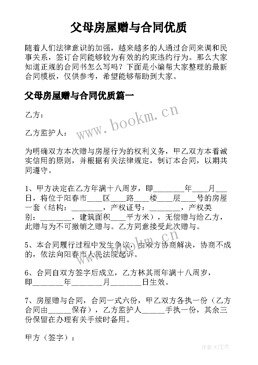 父母房屋赠与合同优质