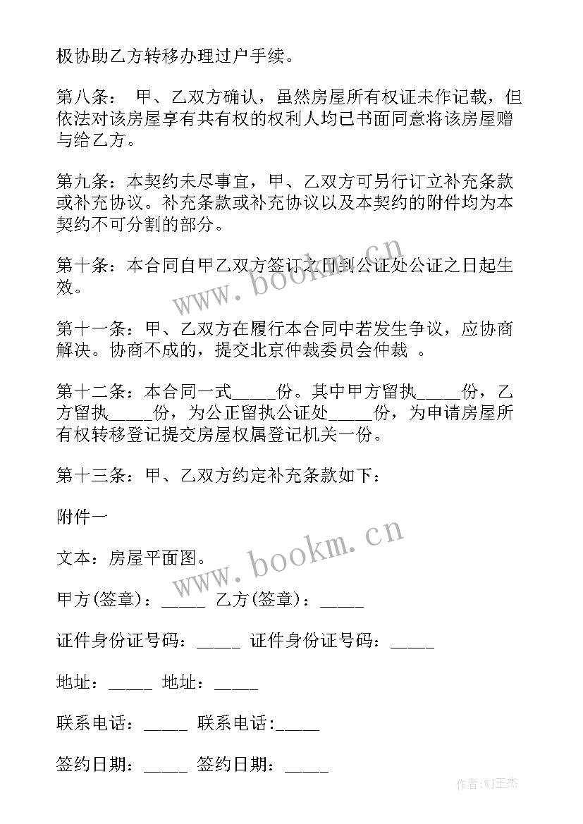 父母房屋赠与合同优质