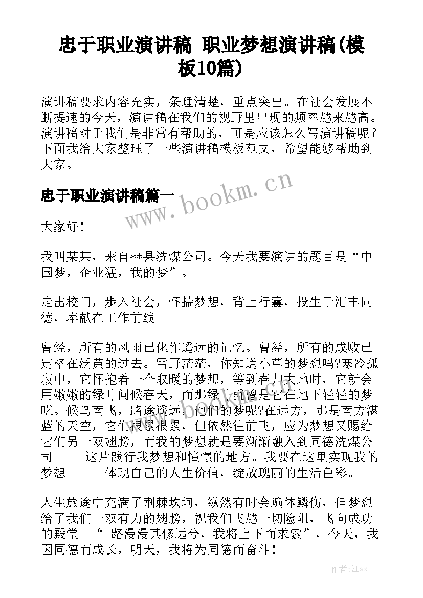 忠于职业演讲稿 职业梦想演讲稿(模板10篇)