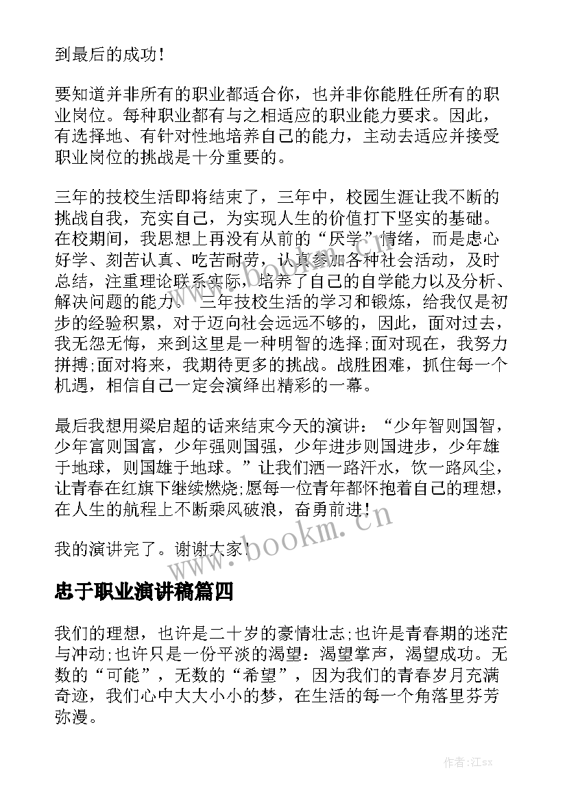 忠于职业演讲稿 职业梦想演讲稿(模板10篇)