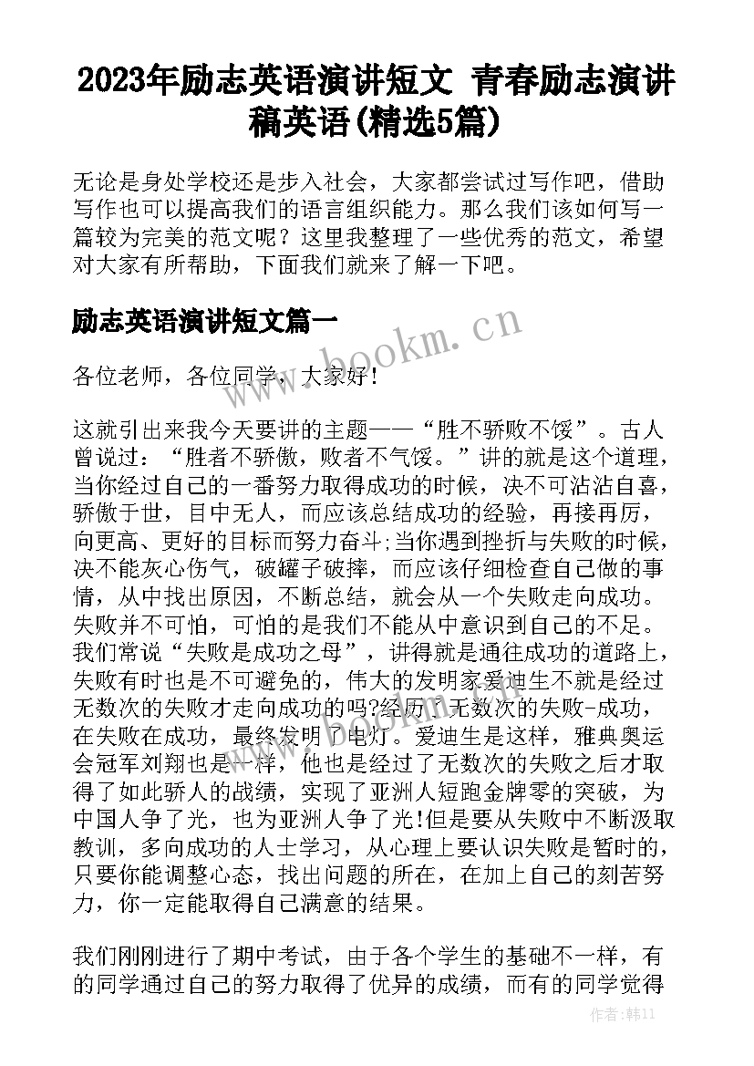 2023年励志英语演讲短文 青春励志演讲稿英语(精选5篇)