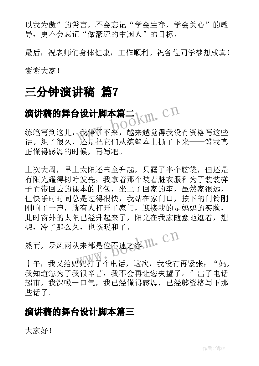 2023年演讲稿的舞台设计脚本(优质9篇)