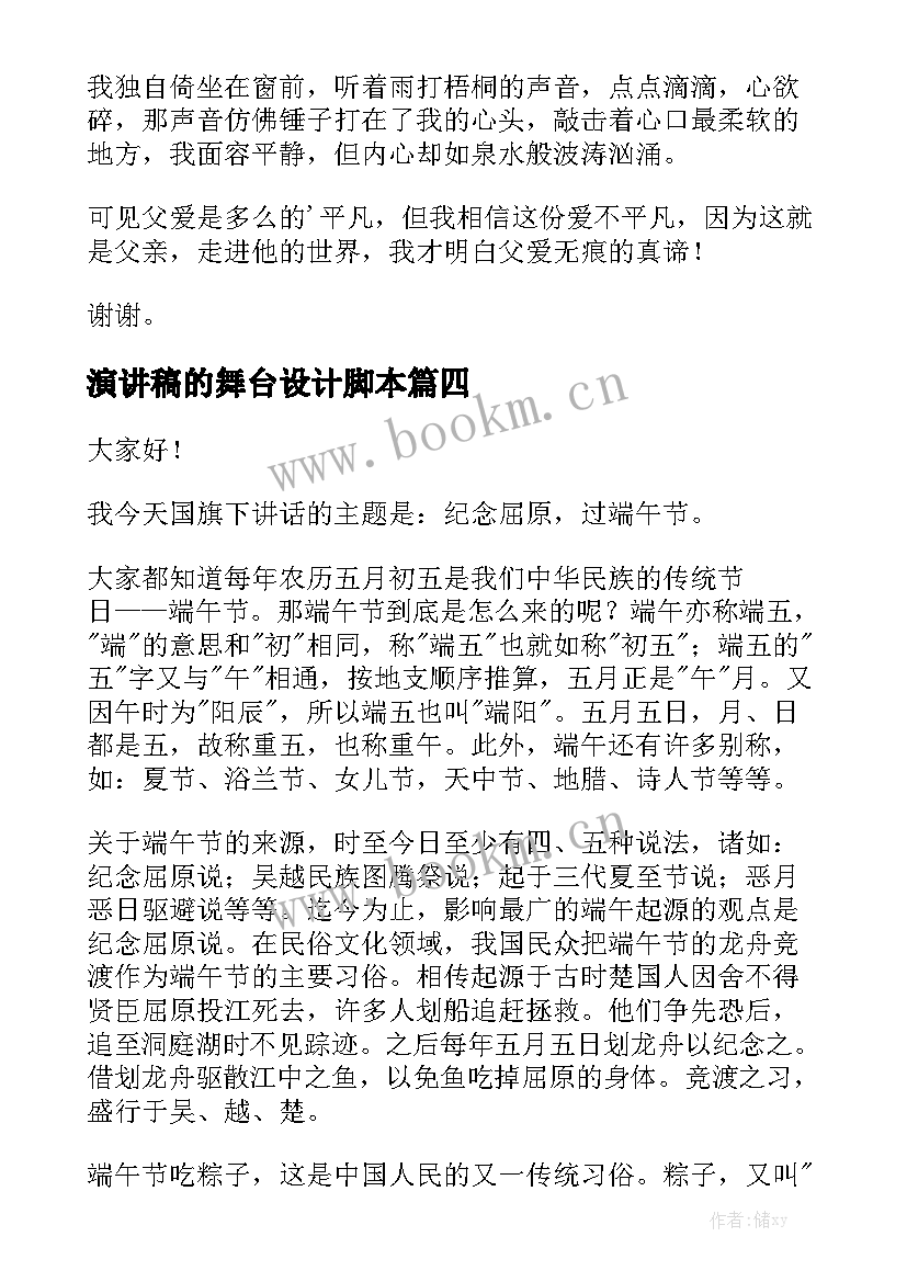 2023年演讲稿的舞台设计脚本(优质9篇)