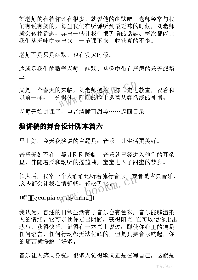 2023年演讲稿的舞台设计脚本(优质9篇)