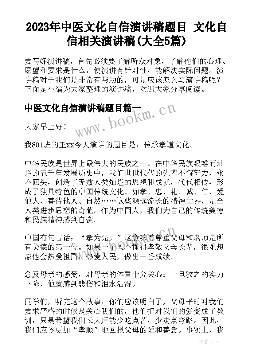 2023年中医文化自信演讲稿题目 文化自信相关演讲稿(大全5篇)