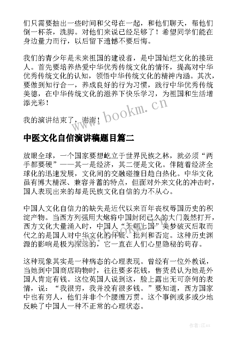 2023年中医文化自信演讲稿题目 文化自信相关演讲稿(大全5篇)