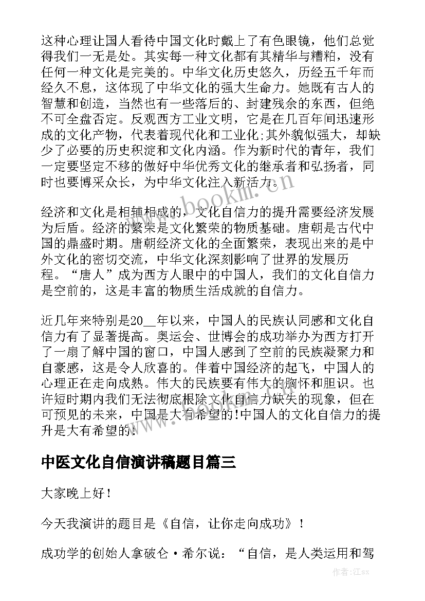 2023年中医文化自信演讲稿题目 文化自信相关演讲稿(大全5篇)