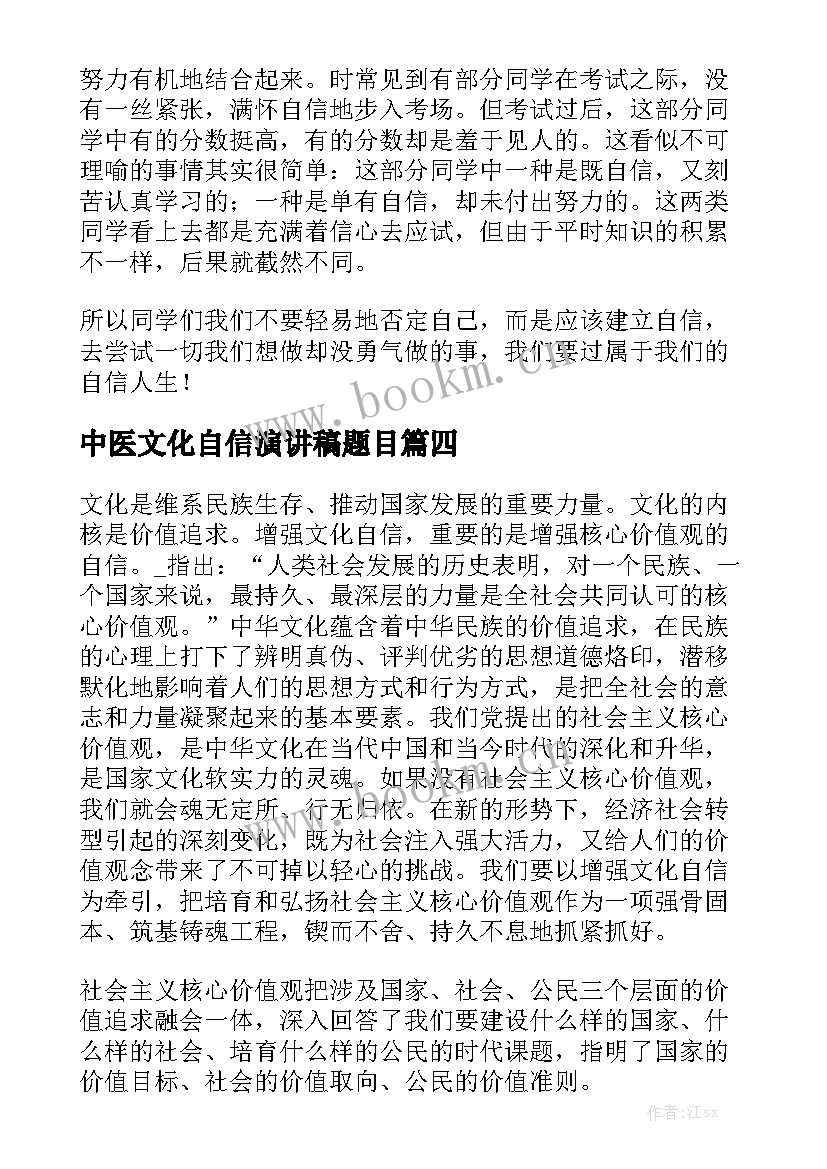 2023年中医文化自信演讲稿题目 文化自信相关演讲稿(大全5篇)