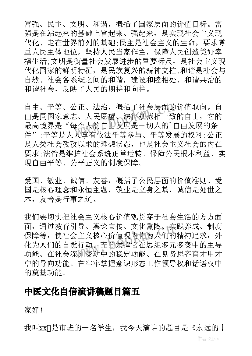 2023年中医文化自信演讲稿题目 文化自信相关演讲稿(大全5篇)