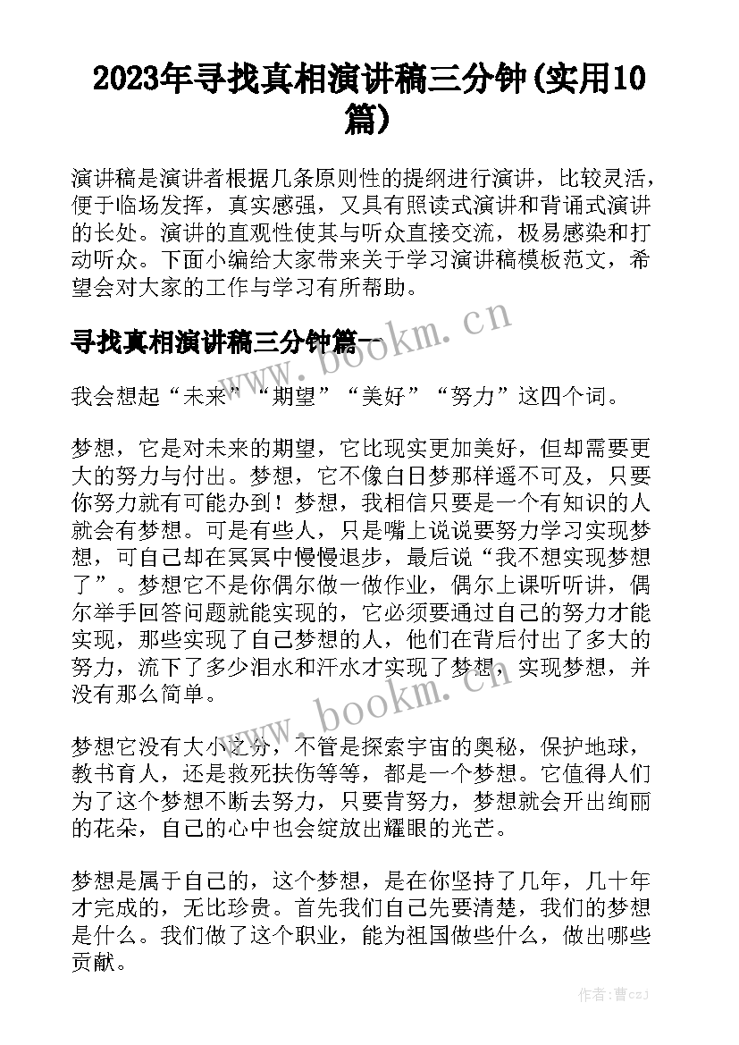 2023年寻找真相演讲稿三分钟(实用10篇)