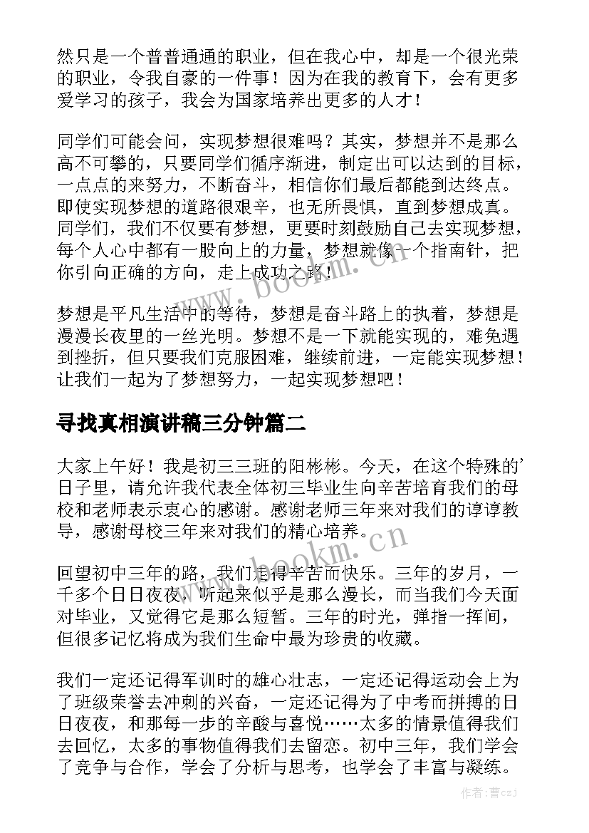 2023年寻找真相演讲稿三分钟(实用10篇)