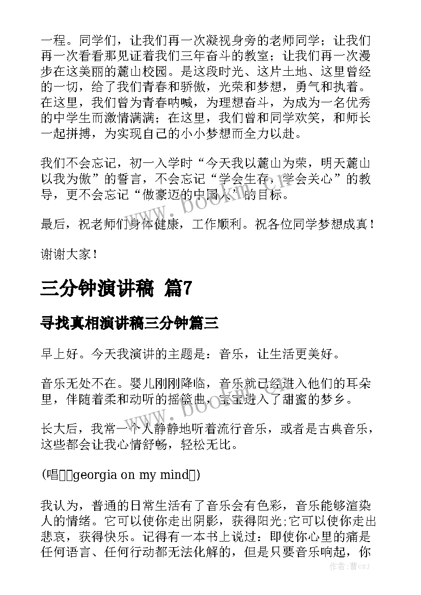 2023年寻找真相演讲稿三分钟(实用10篇)