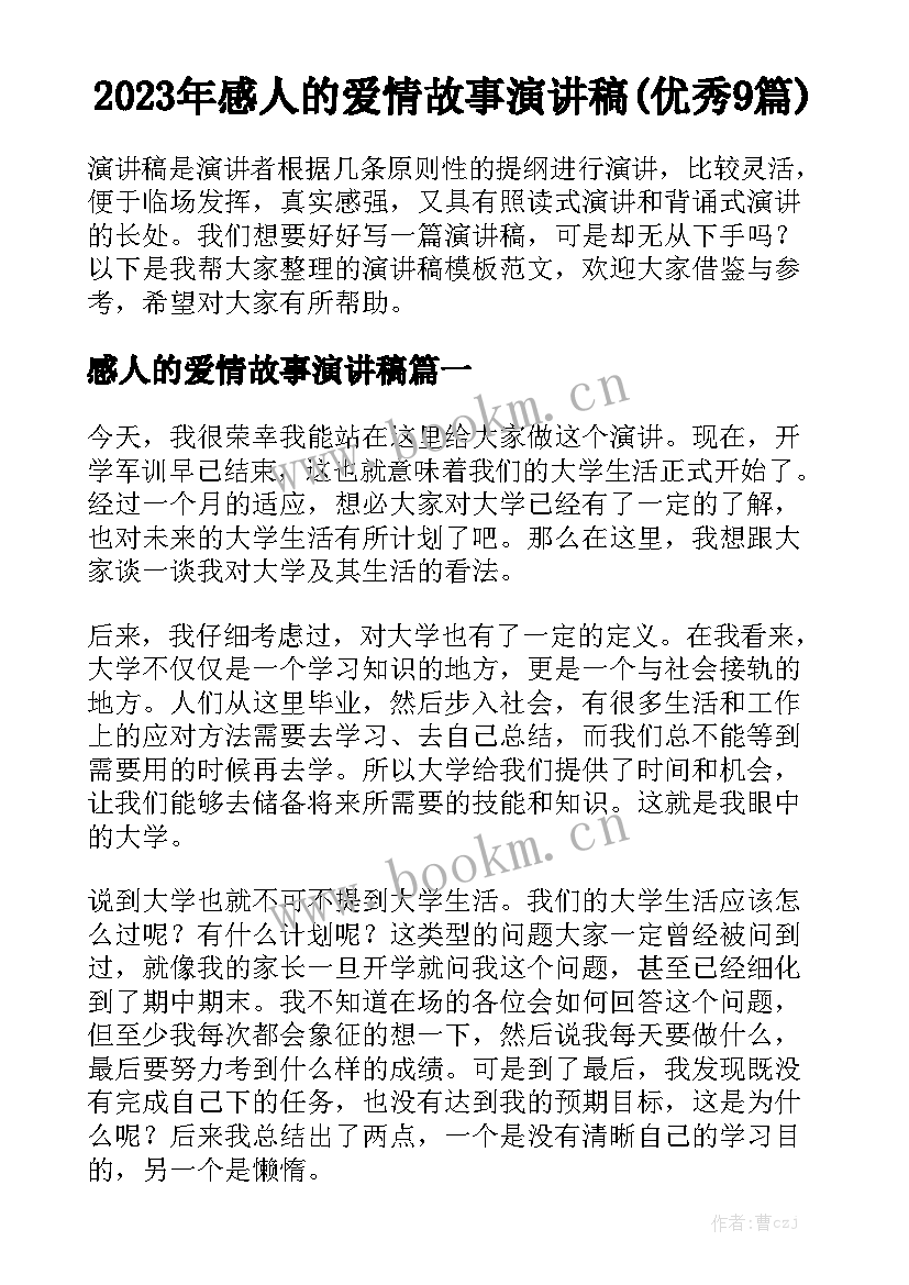 2023年感人的爱情故事演讲稿(优秀9篇)