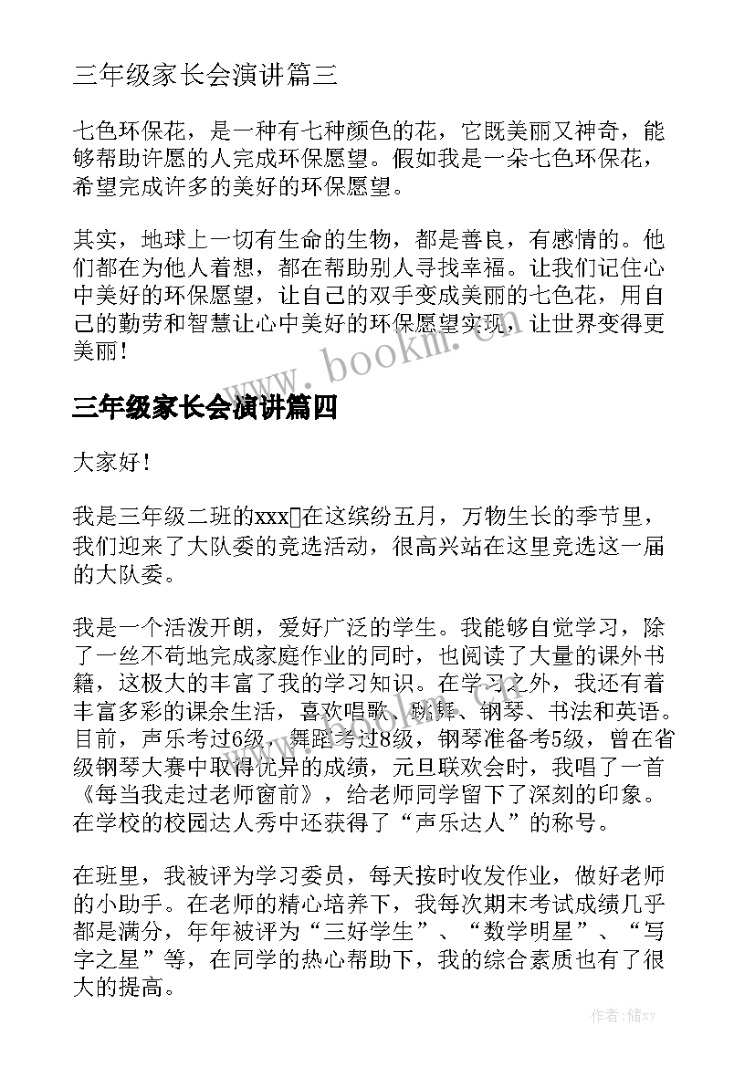 最新三年级家长会演讲 三年级家长会演讲稿(精选7篇)