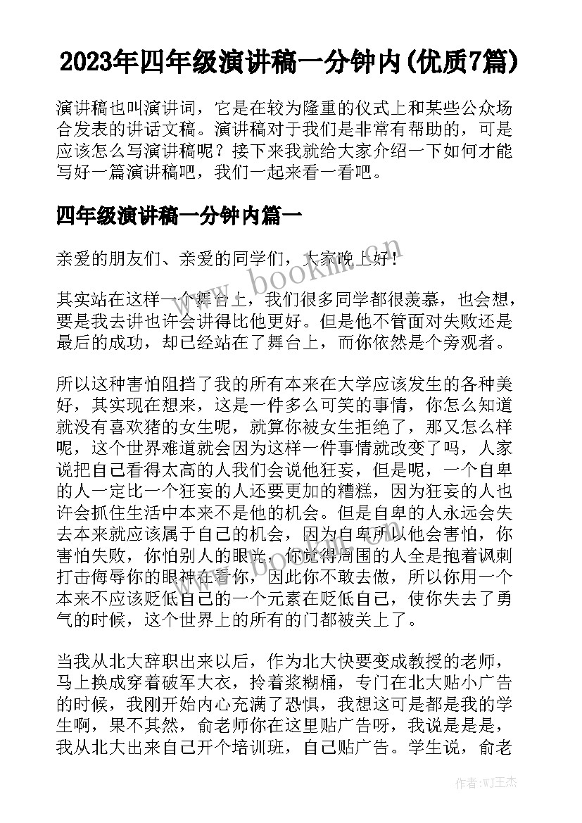 2023年四年级演讲稿一分钟内(优质7篇)