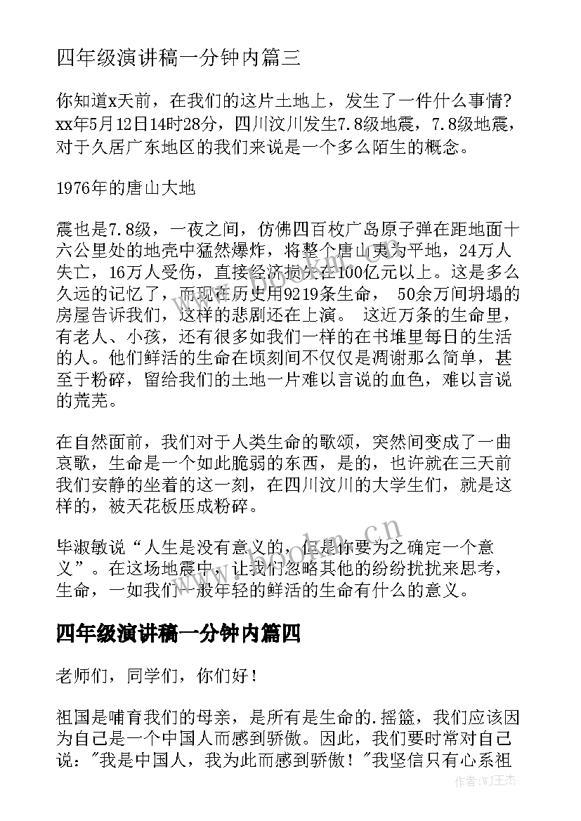 2023年四年级演讲稿一分钟内(优质7篇)