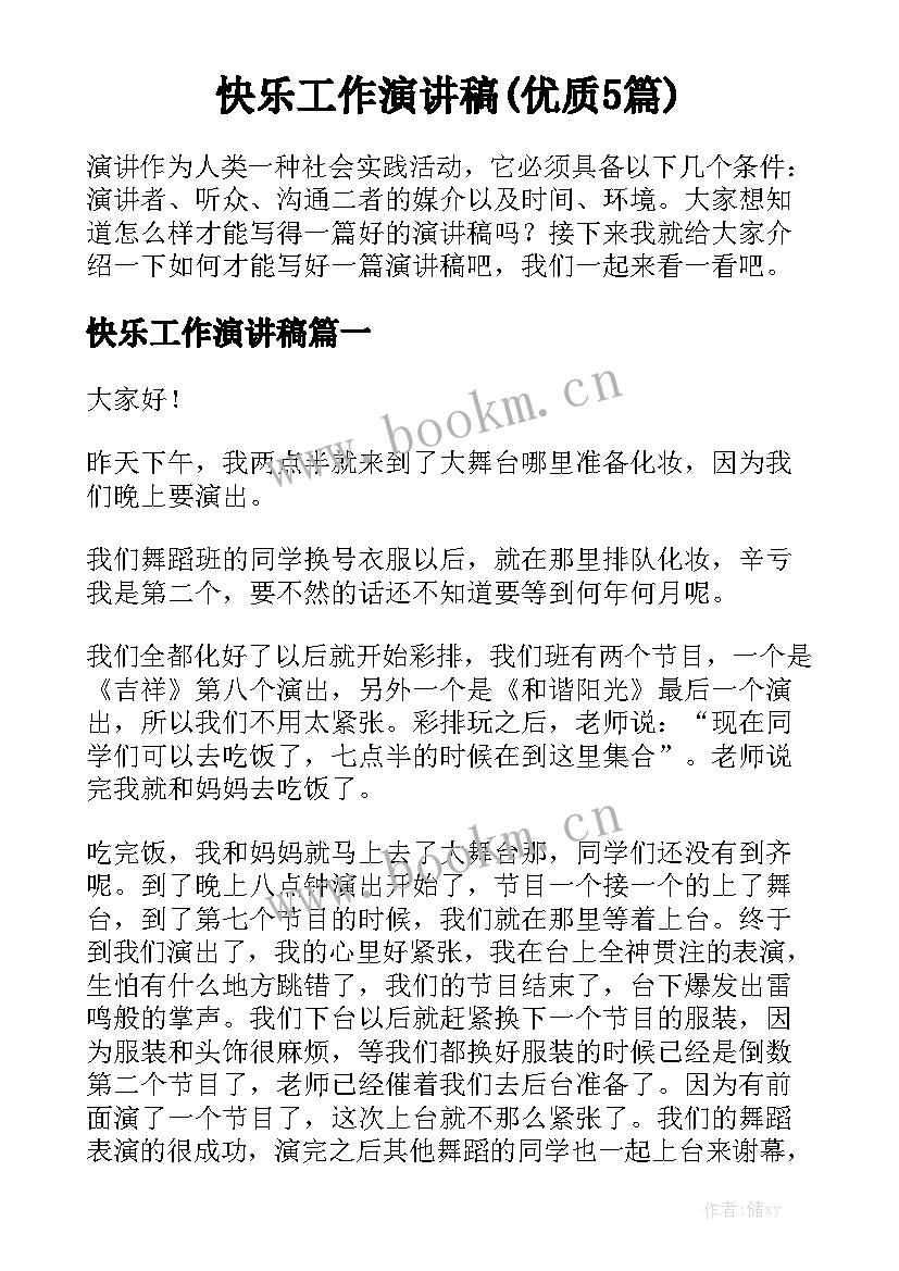 快乐工作演讲稿(优质5篇)